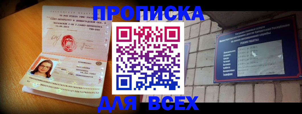 прописка штамп в Минусинске