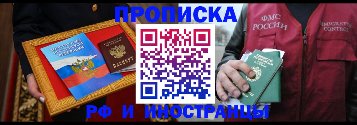 прописка штамп в Минусинске